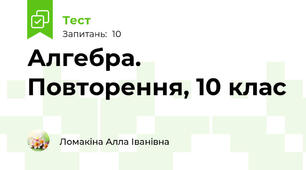 Алгебра. Повторення, 10 клас