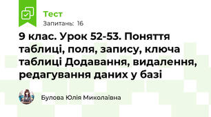 9 клас. Урок 52-53. Поняття таблиці, поля, запису, ключа таблиці Додавання, видалення, редагування даних у базі