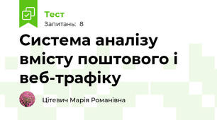 Система аналізу вмісту поштового і веб-трафіку