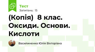 (Копія)  8 клас.  Оксиди. Основи. Кислоти