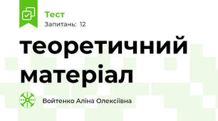 теоретичний матеріал  