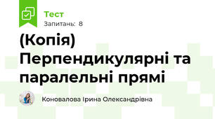 (Копія) Перпендикулярні та паралельні прямі