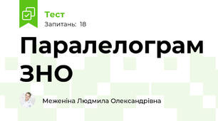  Паралелограм ЗНО