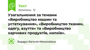 Узагальнення за темами «Виробництво машин та устаткування», «Виробництво тканин, одягу, взуття» та «Виробництво харчових продуктів, напоїв». 