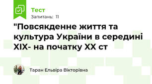 "Повсякденне життя та культура України в середині XIX- на початку XX ст