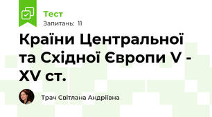 Країни Центральної та Східної Європи V - ХV ст.