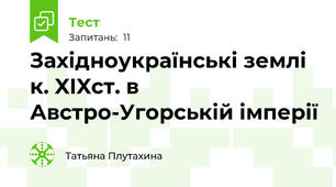 Західноукраїнські землі к. XIXcт. в Австро-Угорській імперії 