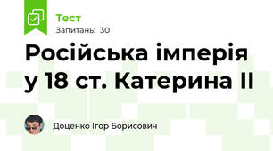 Російська імперія у 18 ст. Катерина ІІ