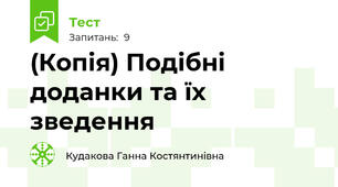 (Копія) Подібні доданки та їх зведення