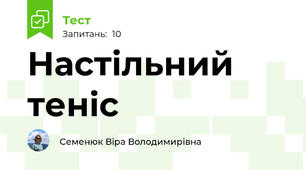 Настільний теніс
