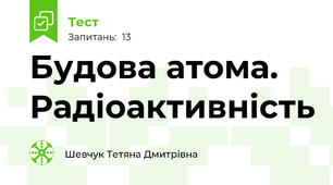 Будова атома. Радіоактивність
