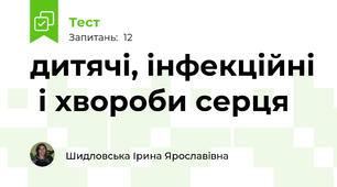 дитячі, інфекційні  і хвороби серця