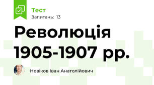  Революція 1905-1907 рр.