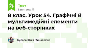 8 клас. Урок 54. Графічні й мультимедійні елементи на веб-сторінках