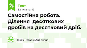 Самостійна робота. Ділення  десяткових дробів на десятковий дріб.   