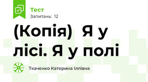 (Копія)  Я у лісі. Я у полі