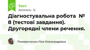 Діагностувальна робота  № 8 (тестові завдання). Другорядні члени речення.