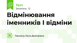 Відмінювання іменників І відміни