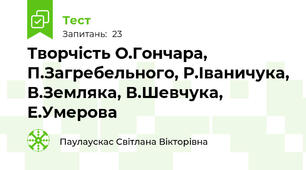 Творчість О.Гончара, П.Загребельного, Р.Іваничука, В.Земляка, В.Шевчука, Е.Умерова