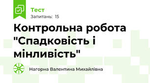  Контрольна робота "Спадковість і мінливість"