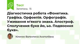 Діагностична робота «Фонетика. Графіка. Орфоепія. Орфографія. Уживання м'якого знака. Апостроф. Сполучення букв йо, ьо. Подвоєння букв».