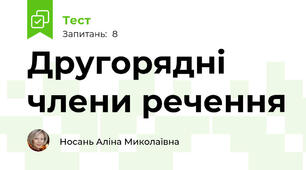 Другорядні члени речення