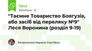 "Таємне Товариство Боягузів, або засіб від переляку №9" Леся Воронина (розділ 9-19)