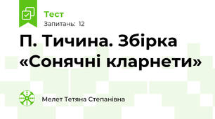 П. Тичина. Збірка «Сонячні кларнети»