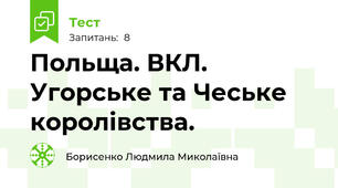 Польща. ВКЛ. Угорське та Чеське королівства.