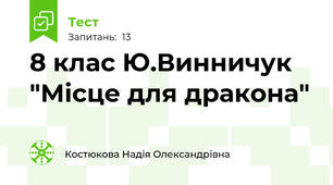 8 клас Ю.Винничук "Місце для дракона"