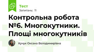 Контрольна робота №6. Многокутники. Площі многокутників 