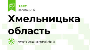  Хмельницька область