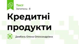 Кредитні продукти
