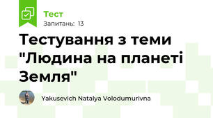Тестування з теми "Людина на планеті Земля"