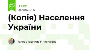(Копія) Населення України