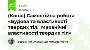 (Копія) Самостійна робота «Будова та властивості твердих тіл.  Механічні властивості твердих тіл»
