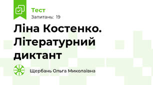 Ліна Костенко. Літературний диктант