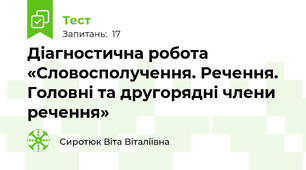 Діагностична робота «Словосполучення. Речення. Головні та другорядні члени речення»