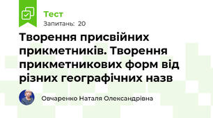 Творення присвійних прикметників. Творення прикметникових форм від різних географічних назв