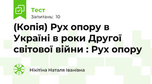 (Копія) Рух опору в Україні в роки Другої світової війни : Рух опору