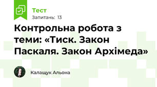 Контрольна робота з теми: «Тиск. Закон Паскаля. Закон Архімеда»