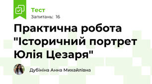 Практична робота "Історичний портрет Юлія Цезаря"
