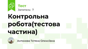 Контрольна робота(тестова частина)