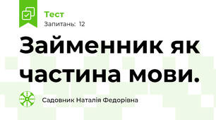 Займенник як частина мови. 