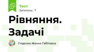 Рівняння. Задачі