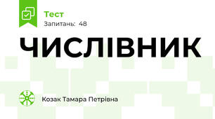 ЧИСЛІВНИК