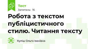  Робота з текстом публіцистичного стилю. Читання тексту