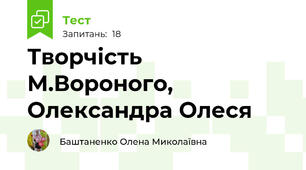 Творчість М.Вороного, Олександра Олеся