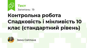 Контрольна робота Спадковість і мінливість 10 клас (стандартний рівень)
