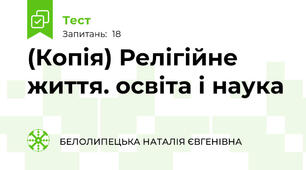 (Копія) Релігійне життя. освіта і наука